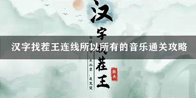 汉字找茬王连线所以所有的音乐通关攻略