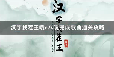 汉字找茬王哦c八嘎完成歌曲通关攻略