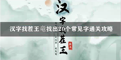 汉字找茬王竜找出20个常见字通关攻略