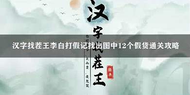 汉字找茬王李白打假记找出图中12个假货通关攻略