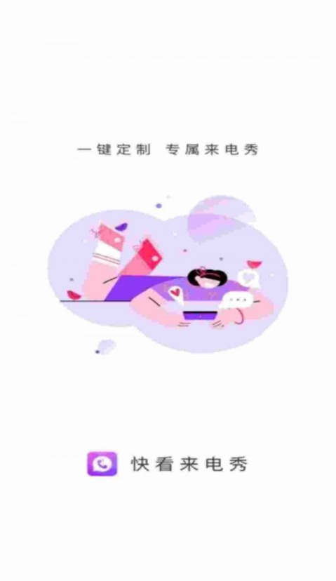 快看来电秀4