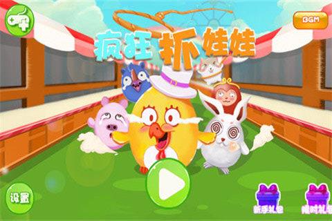 疯狂抓娃娃1
