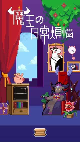 魔王的烦恼0