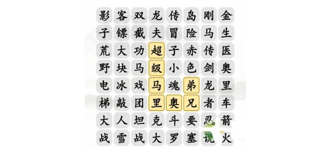 汉字找茬王小霸王消一消消除小游戏通关攻略