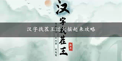 汉字找茬王过火摇起来攻略
