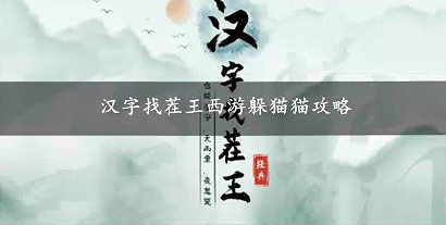 汉字找茬王西游躲猫猫攻略