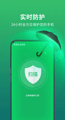 极速安全管家1