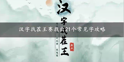 汉字找茬王赛找出21个常见字攻略