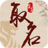 生肖取名