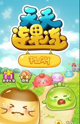天天连果冻1