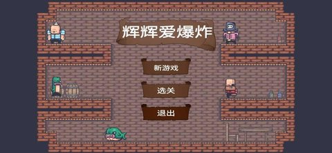 辉辉爱爆炸游戏2