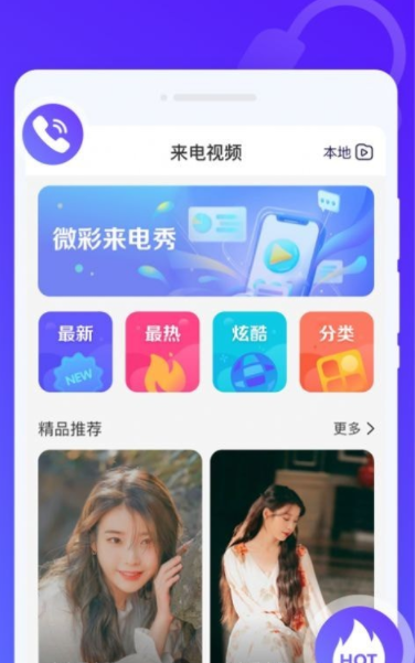 微彩来电秀2