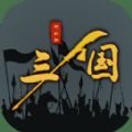 三国之十八路诸侯游戏最新