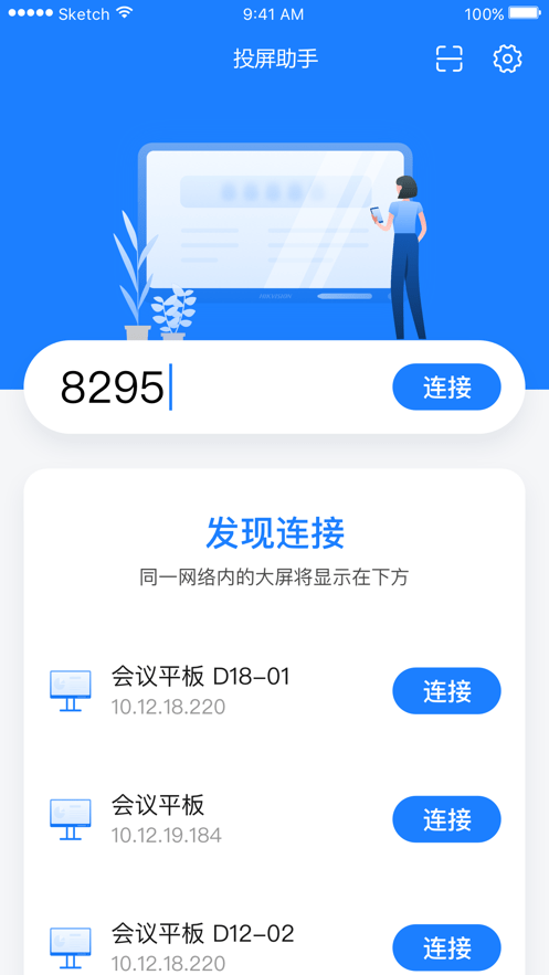 海康投屏助手2
