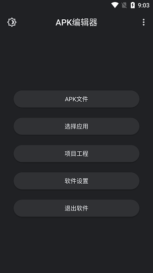 APK编辑器专业版3