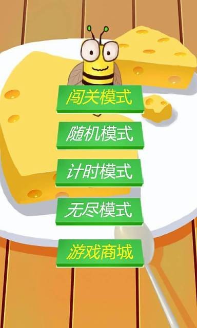 别吃奶酪1