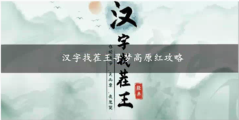 汉字找茬王寻梦高原红攻略