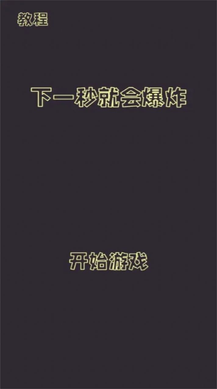 下一秒就会爆炸3