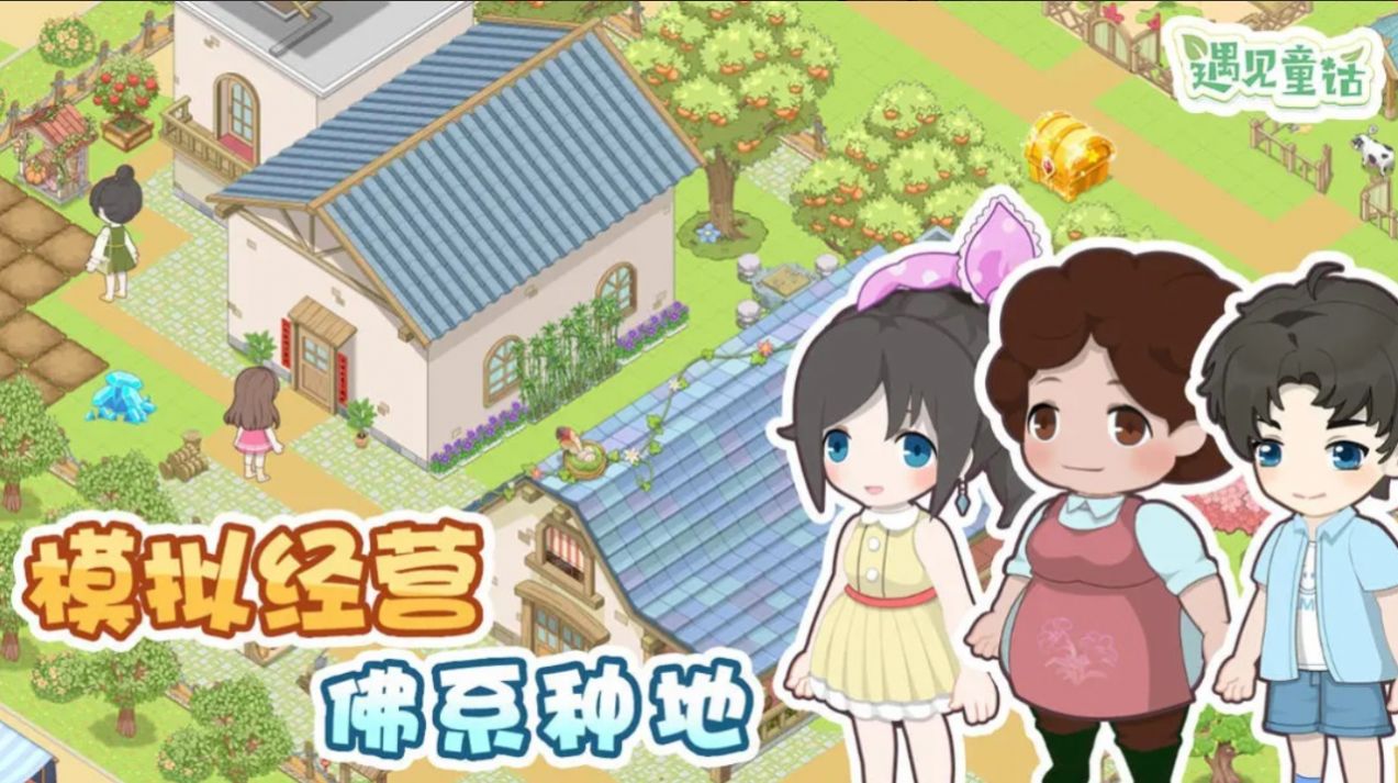 遇见童话游戏1