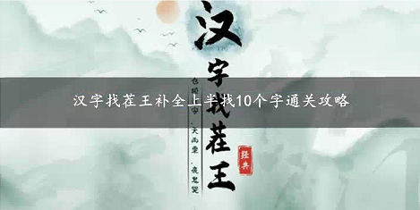 汉字找茬王补全上半找10个字通关攻略