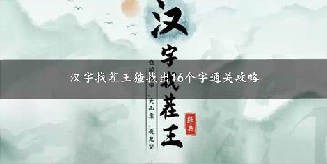 汉字找茬王猹找出16个字通关攻略