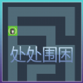 处处围困中文版