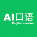AI口语大师英语学习