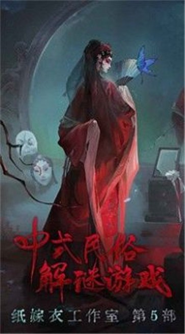 纸嫁衣无间梦境1