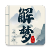 解梦日记