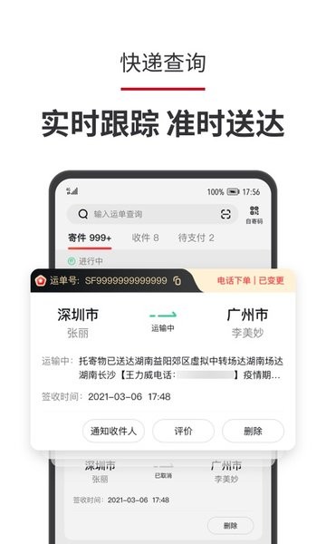 顺丰速运查询2