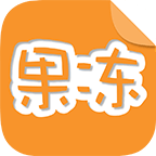 果冻橡皮章安卓版