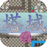 塔域