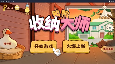 鸭鸭收纳达人2