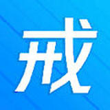 戒者