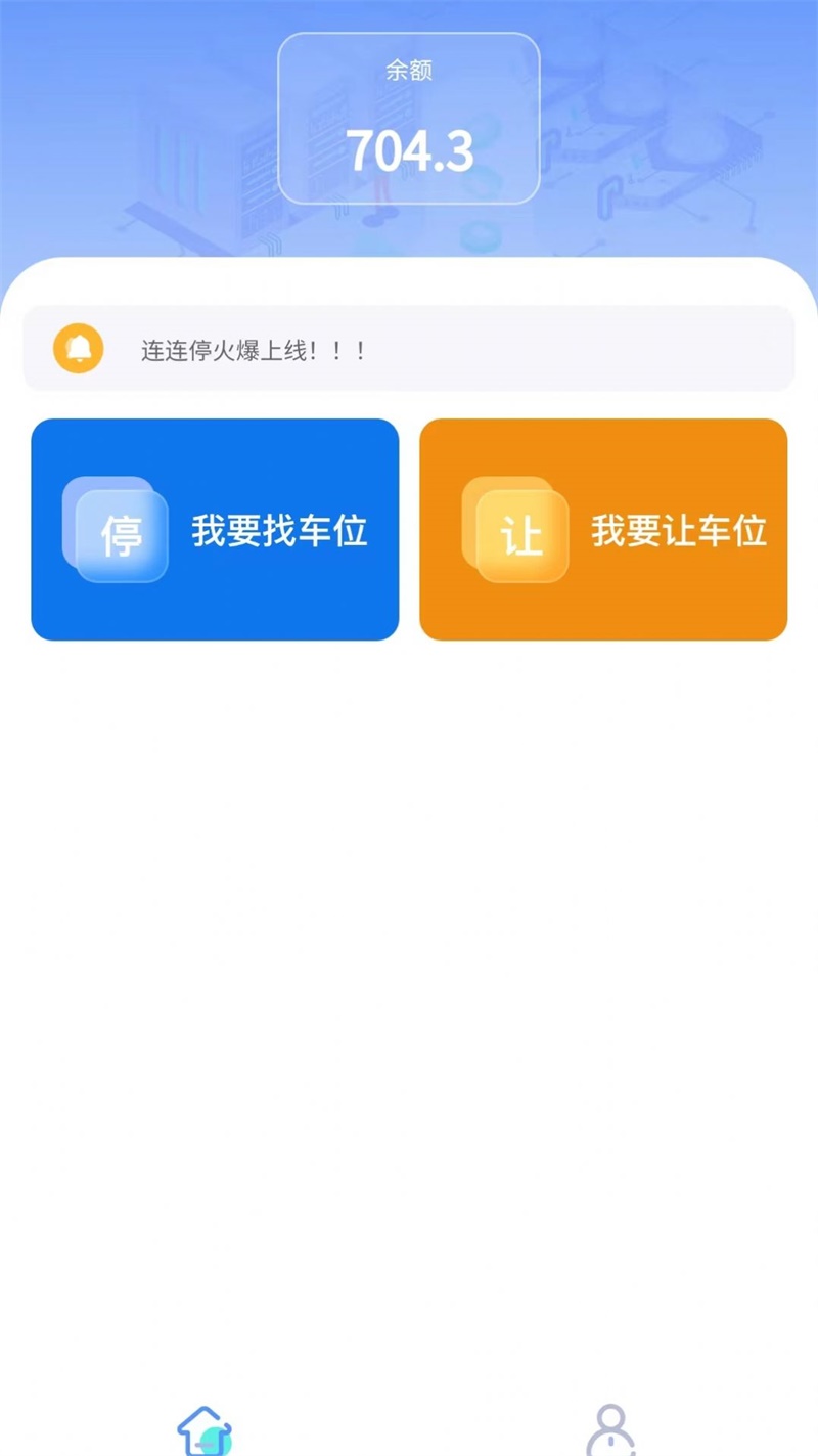 连连停1