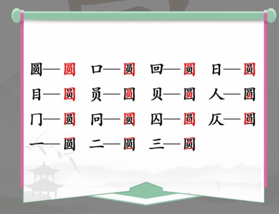 汉字找茬王圆找出15个字通关攻略