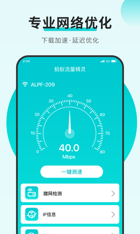 蚂蚁流量精灵1