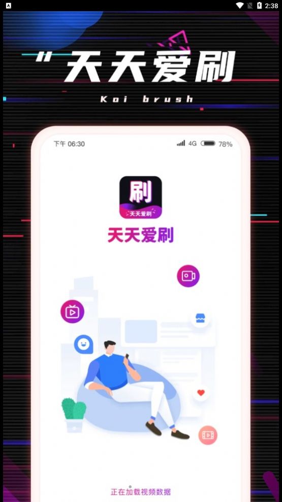 天天爱刷1
