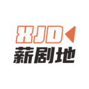薪剧地