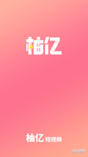 柚亿短视频0