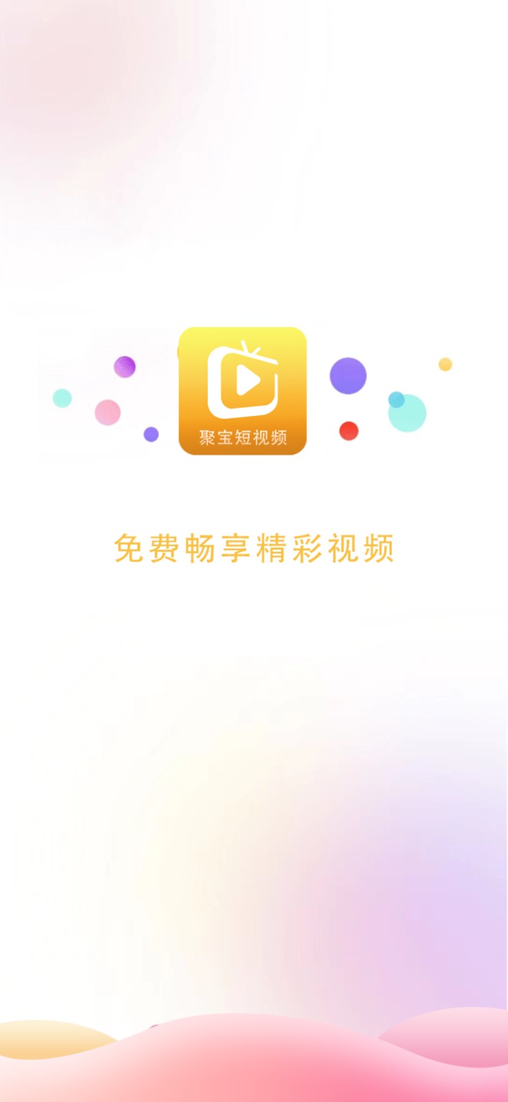 聚宝短视频2