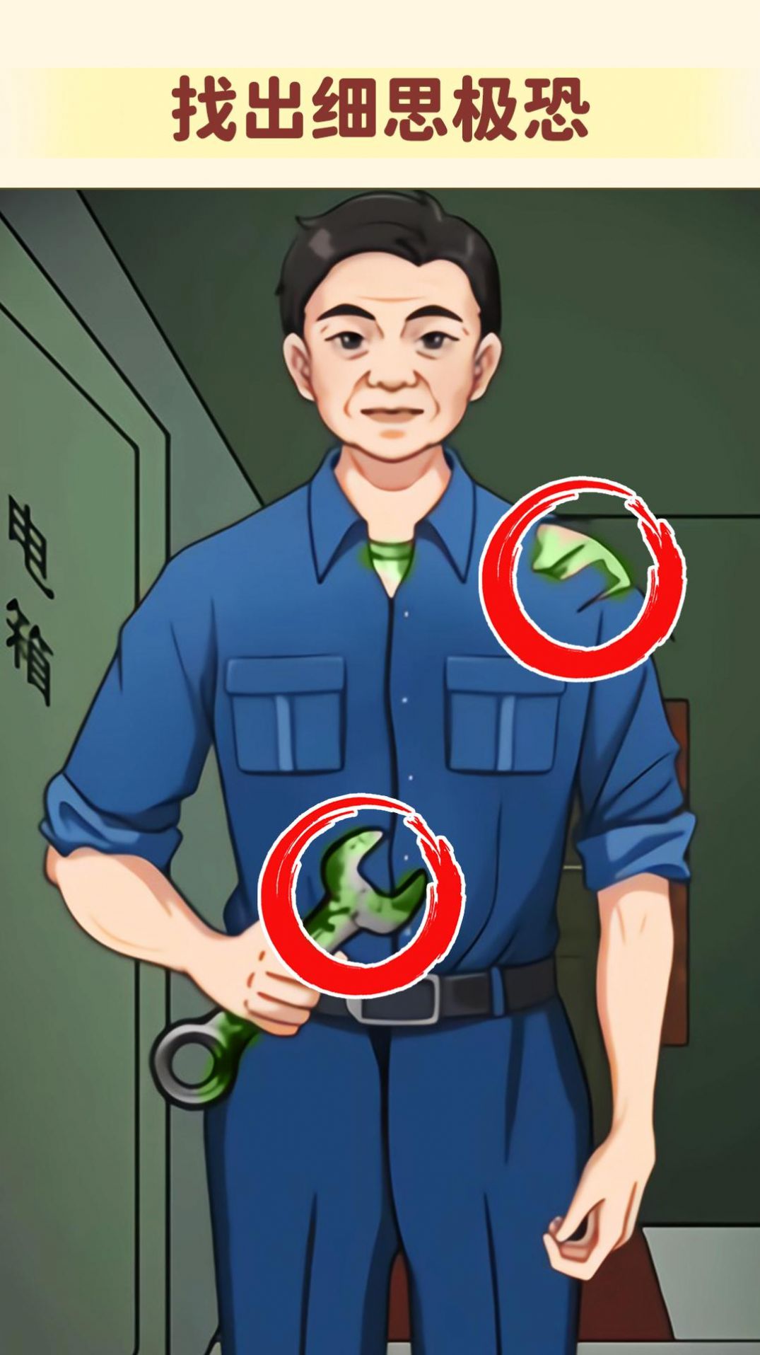 看不到的真相游戏1