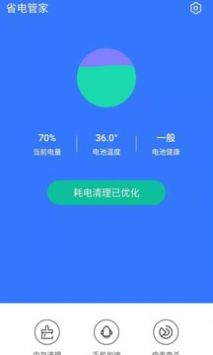 省电管家2
