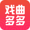 戏曲多多软件
