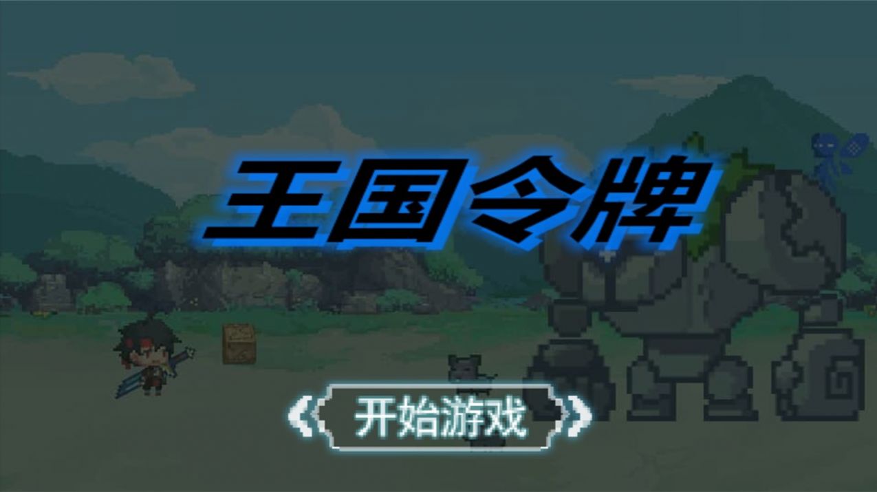 王国令牌3
