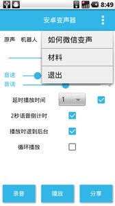 安卓变声器2