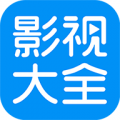 高清影视大全