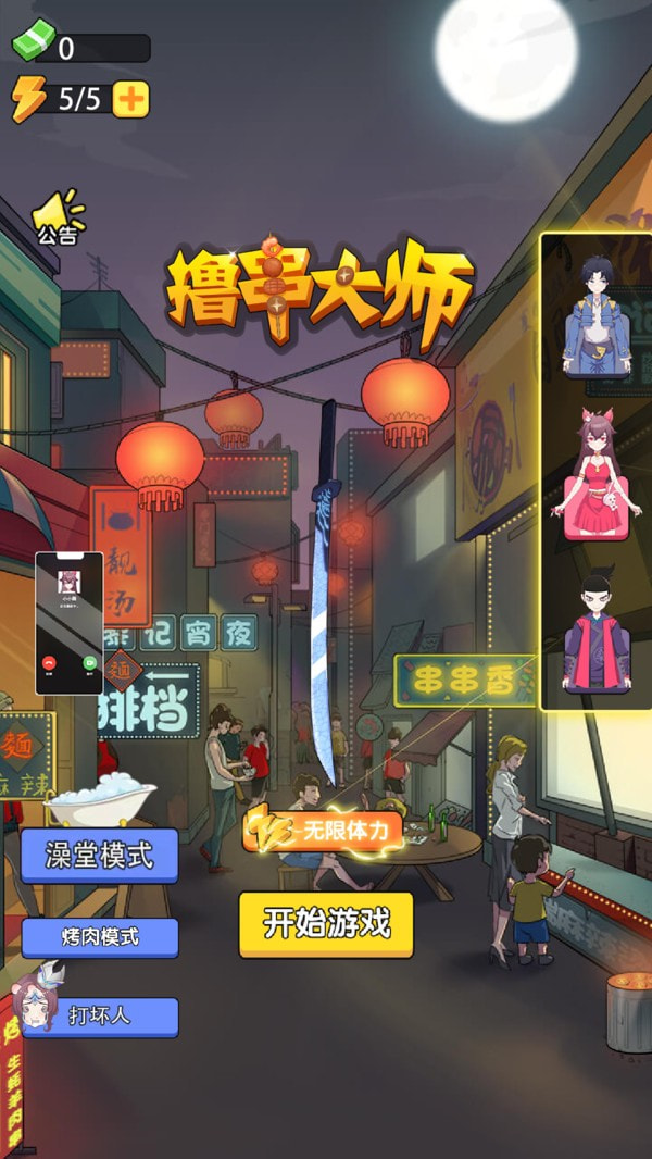 撸串大师3