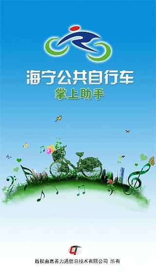海宁公共自行车3