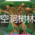 空洞树林游戏